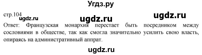 ГДЗ (Решебник) по истории 7 класс Мединский В.Р. / страница / 104