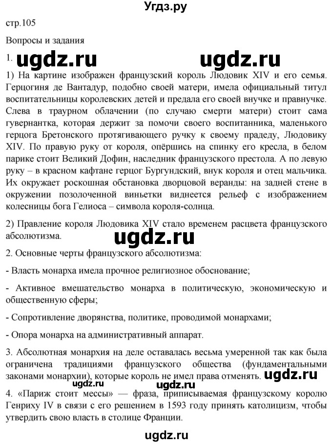 ГДЗ (Решебник) по истории 7 класс Мединский В.Р. / страница / 105