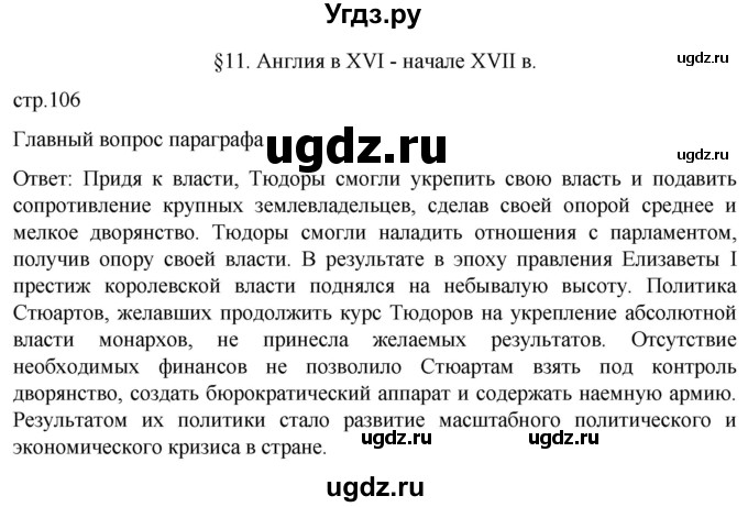 ГДЗ (Решебник) по истории 7 класс Мединский В.Р. / страница / 106