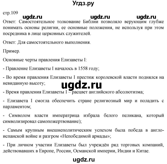 ГДЗ (Решебник) по истории 7 класс Мединский В.Р. / страница / 109