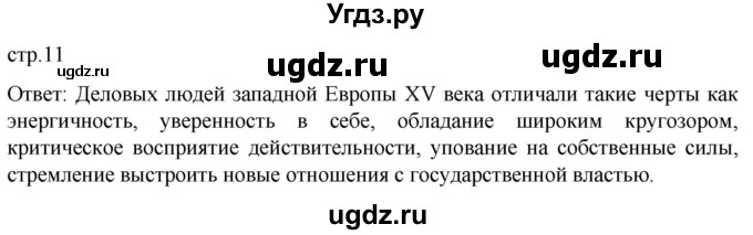 ГДЗ (Решебник) по истории 7 класс Мединский В.Р. / страница / 11