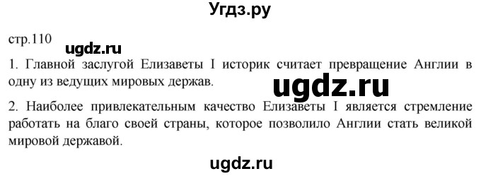 ГДЗ (Решебник) по истории 7 класс Мединский В.Р. / страница / 110