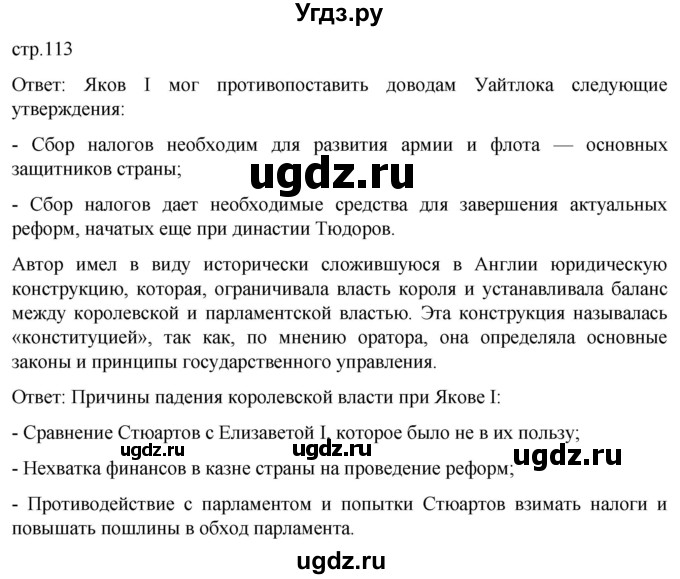 ГДЗ (Решебник) по истории 7 класс Мединский В.Р. / страница / 113