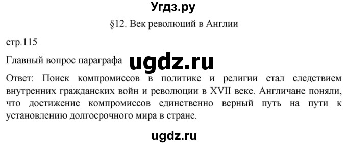 ГДЗ (Решебник) по истории 7 класс Мединский В.Р. / страница / 115