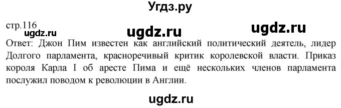 ГДЗ (Решебник) по истории 7 класс Мединский В.Р. / страница / 116