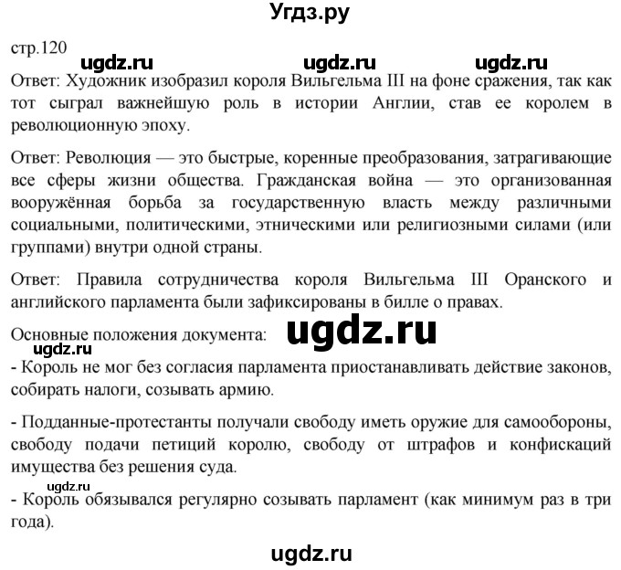 ГДЗ (Решебник) по истории 7 класс Мединский В.Р. / страница / 120