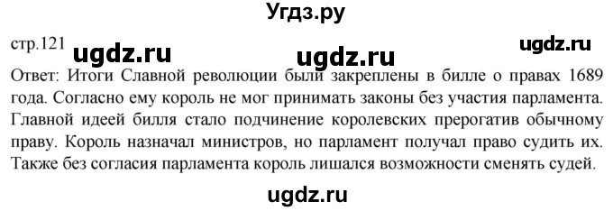 ГДЗ (Решебник) по истории 7 класс Мединский В.Р. / страница / 121