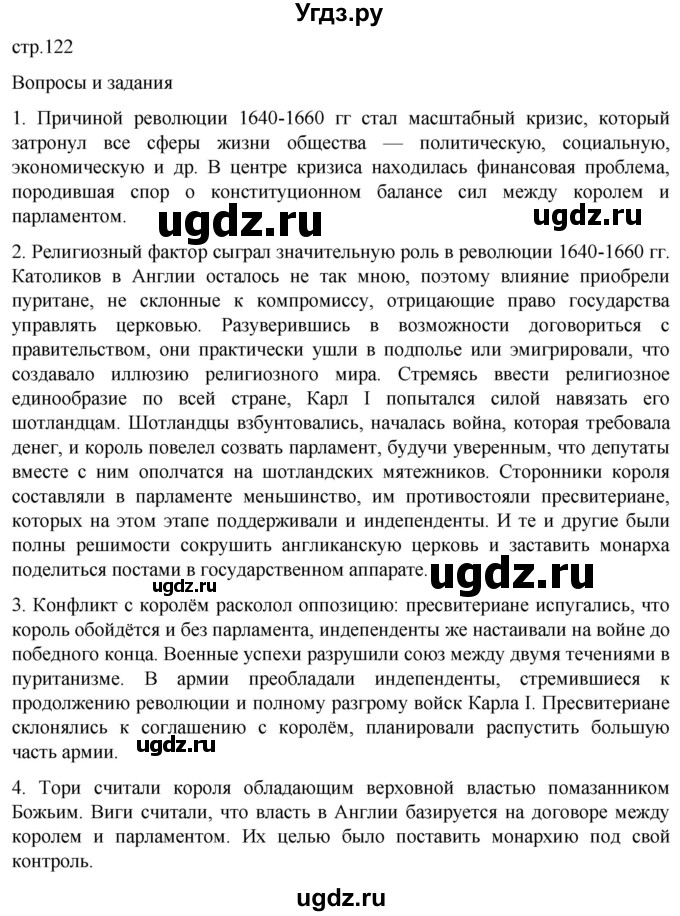 ГДЗ (Решебник) по истории 7 класс Мединский В.Р. / страница / 122