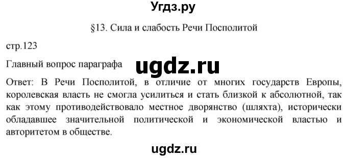 ГДЗ (Решебник) по истории 7 класс Мединский В.Р. / страница / 123