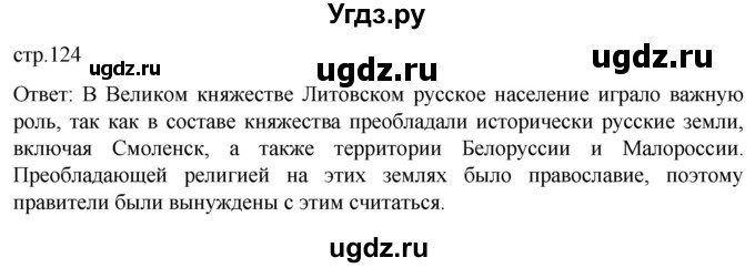 ГДЗ (Решебник) по истории 7 класс Мединский В.Р. / страница / 124