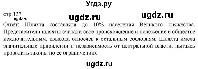 ГДЗ (Решебник) по истории 7 класс Мединский В.Р. / страница / 127