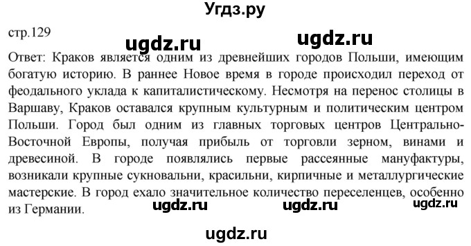 ГДЗ (Решебник) по истории 7 класс Мединский В.Р. / страница / 129