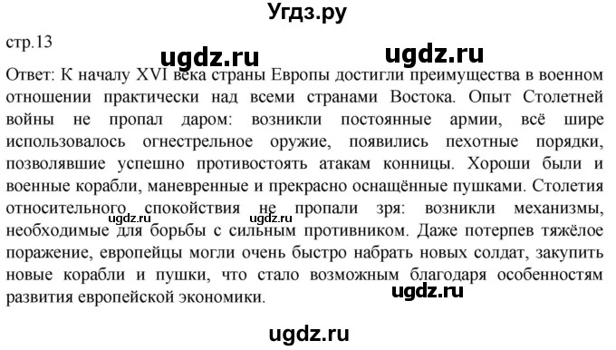 ГДЗ (Решебник) по истории 7 класс Мединский В.Р. / страница / 13