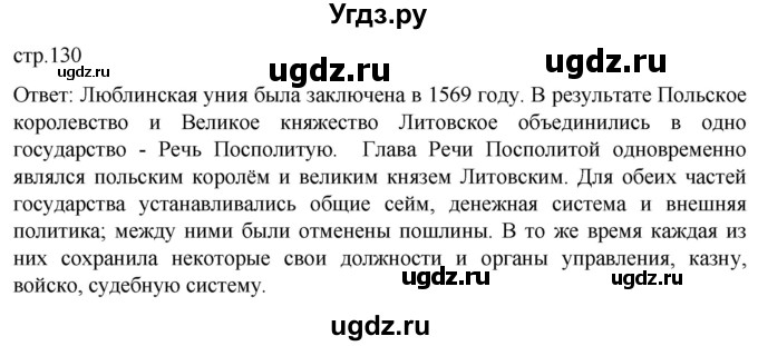 ГДЗ (Решебник) по истории 7 класс Мединский В.Р. / страница / 130