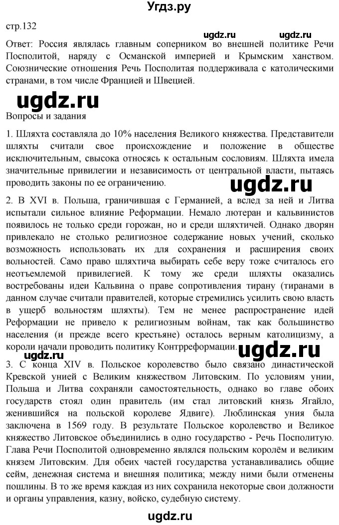 ГДЗ (Решебник) по истории 7 класс Мединский В.Р. / страница / 132