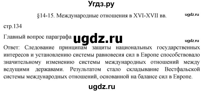 ГДЗ (Решебник) по истории 7 класс Мединский В.Р. / страница / 134