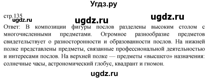 ГДЗ (Решебник) по истории 7 класс Мединский В.Р. / страница / 135