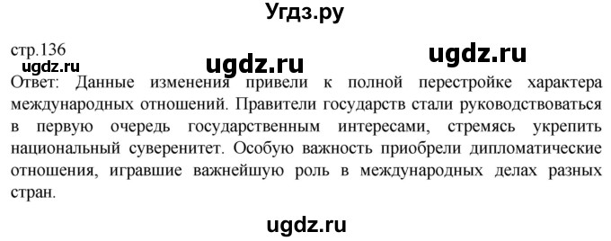 ГДЗ (Решебник) по истории 7 класс Мединский В.Р. / страница / 136