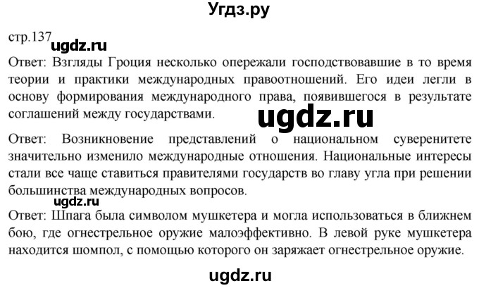 ГДЗ (Решебник) по истории 7 класс Мединский В.Р. / страница / 137