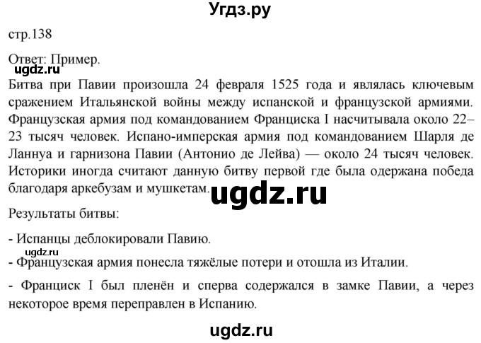 ГДЗ (Решебник) по истории 7 класс Мединский В.Р. / страница / 138