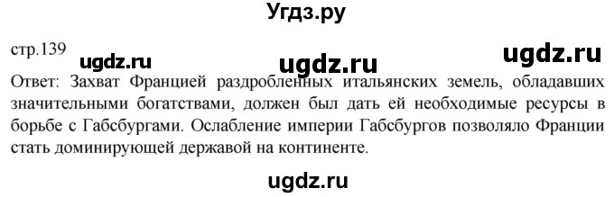 ГДЗ (Решебник) по истории 7 класс Мединский В.Р. / страница / 139