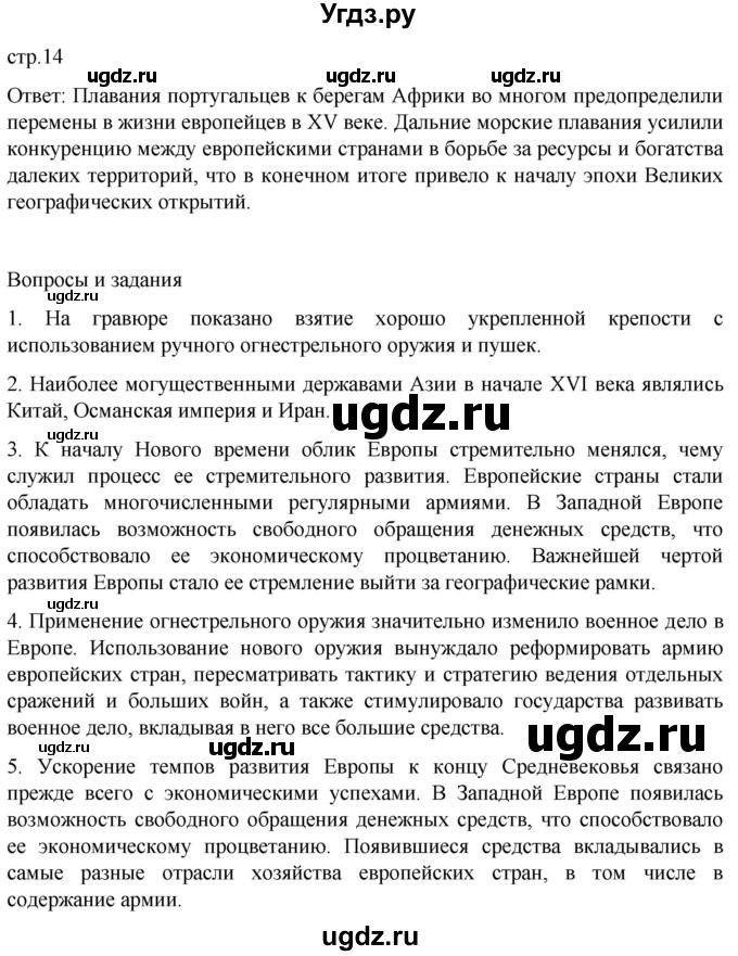 ГДЗ (Решебник) по истории 7 класс Мединский В.Р. / страница / 14