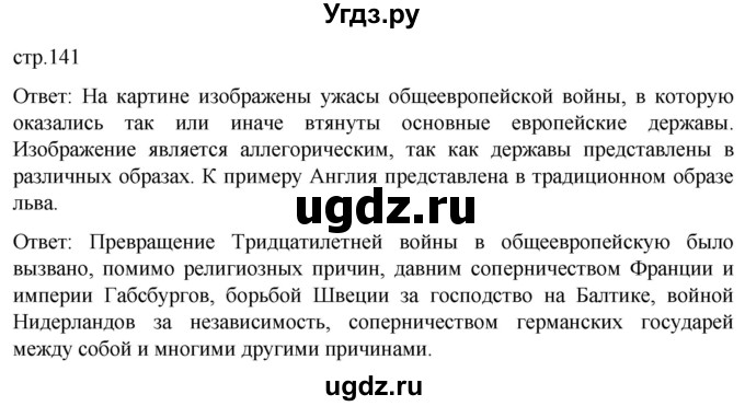 ГДЗ (Решебник) по истории 7 класс Мединский В.Р. / страница / 141
