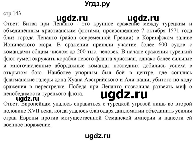 ГДЗ (Решебник) по истории 7 класс Мединский В.Р. / страница / 143
