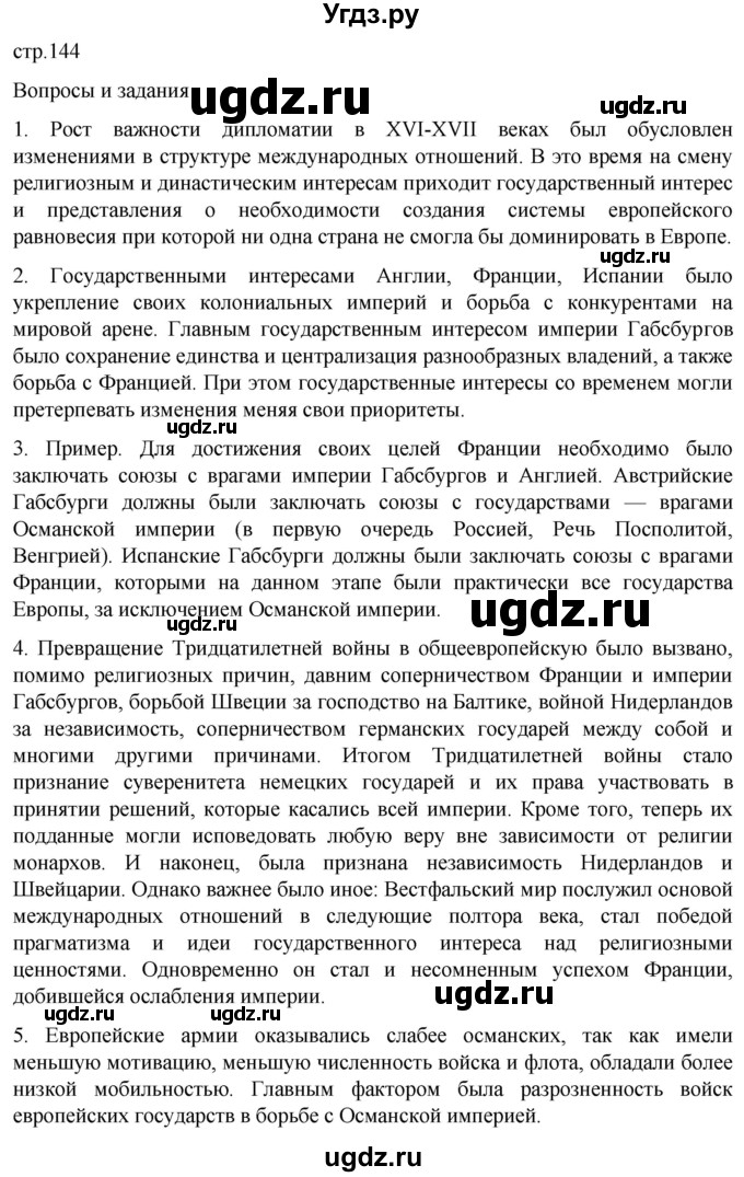 ГДЗ (Решебник) по истории 7 класс Мединский В.Р. / страница / 144