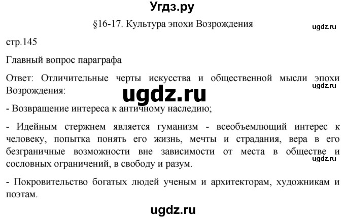 ГДЗ (Решебник) по истории 7 класс Мединский В.Р. / страница / 145