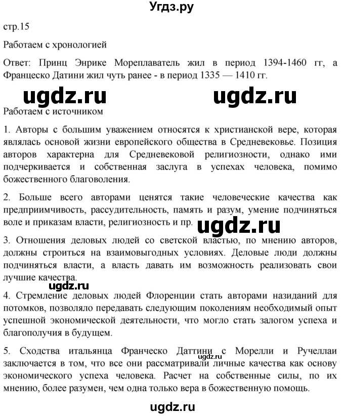 ГДЗ (Решебник) по истории 7 класс Мединский В.Р. / страница / 15