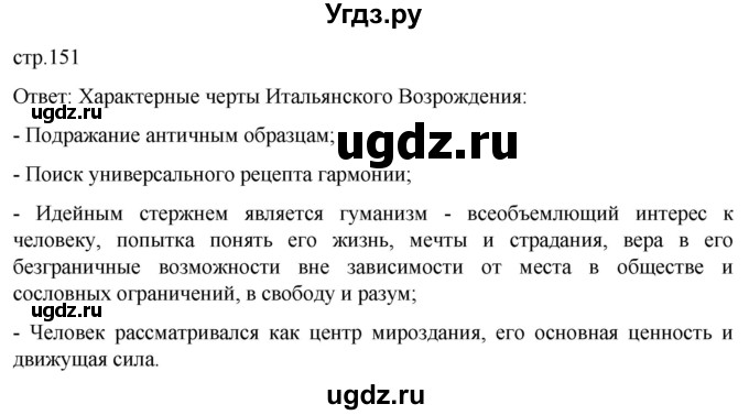 ГДЗ (Решебник) по истории 7 класс Мединский В.Р. / страница / 151