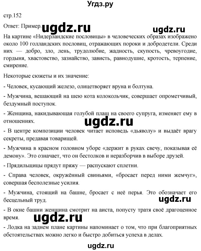 ГДЗ (Решебник) по истории 7 класс Мединский В.Р. / страница / 152