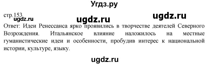 ГДЗ (Решебник) по истории 7 класс Мединский В.Р. / страница / 153