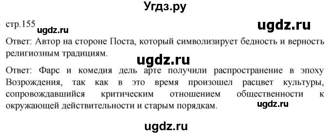 ГДЗ (Решебник) по истории 7 класс Мединский В.Р. / страница / 155