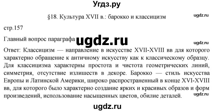 ГДЗ (Решебник) по истории 7 класс Мединский В.Р. / страница / 157