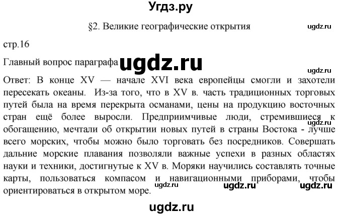 ГДЗ (Решебник) по истории 7 класс Мединский В.Р. / страница / 16