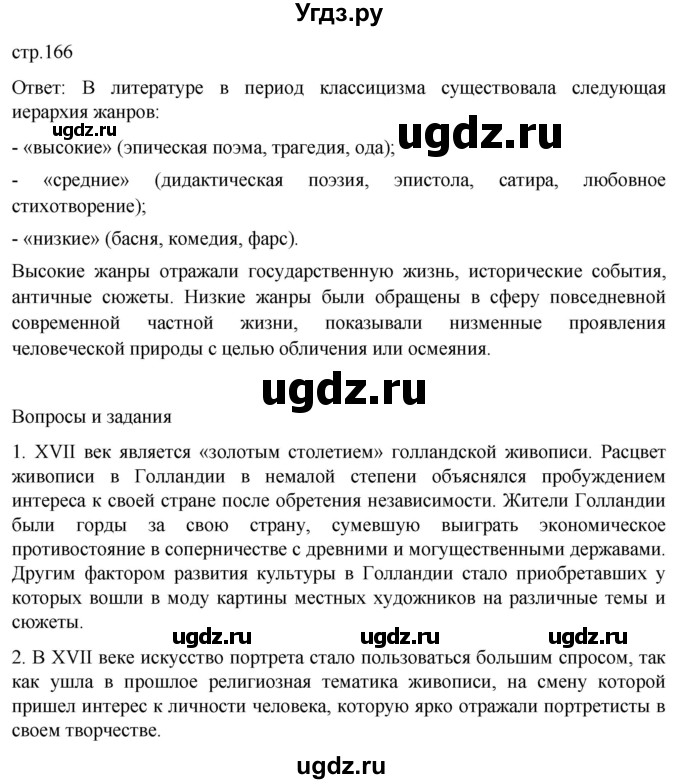 ГДЗ (Решебник) по истории 7 класс Мединский В.Р. / страница / 166