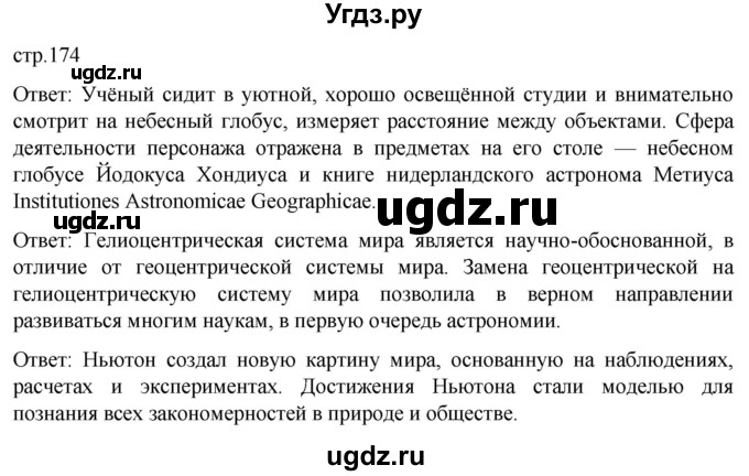 ГДЗ (Решебник) по истории 7 класс Мединский В.Р. / страница / 174