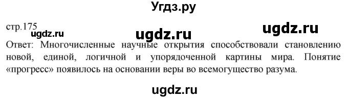 ГДЗ (Решебник) по истории 7 класс Мединский В.Р. / страница / 175