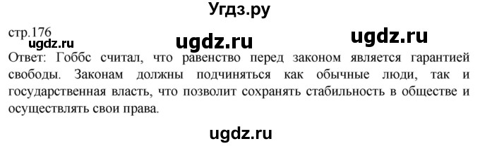ГДЗ (Решебник) по истории 7 класс Мединский В.Р. / страница / 176
