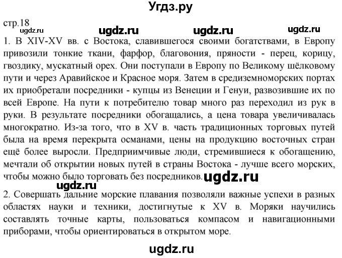 ГДЗ (Решебник) по истории 7 класс Мединский В.Р. / страница / 18