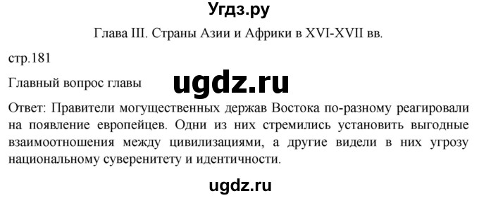 ГДЗ (Решебник) по истории 7 класс Мединский В.Р. / страница / 181
