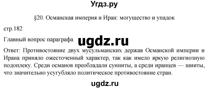 ГДЗ (Решебник) по истории 7 класс Мединский В.Р. / страница / 182