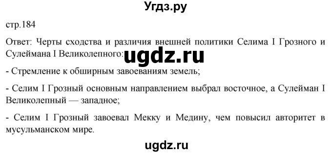 ГДЗ (Решебник) по истории 7 класс Мединский В.Р. / страница / 184
