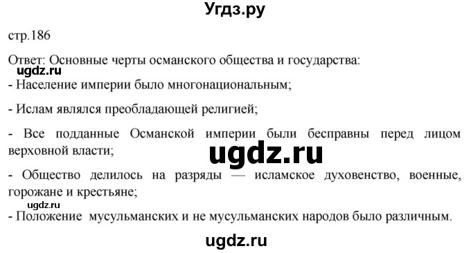 ГДЗ (Решебник) по истории 7 класс Мединский В.Р. / страница / 186