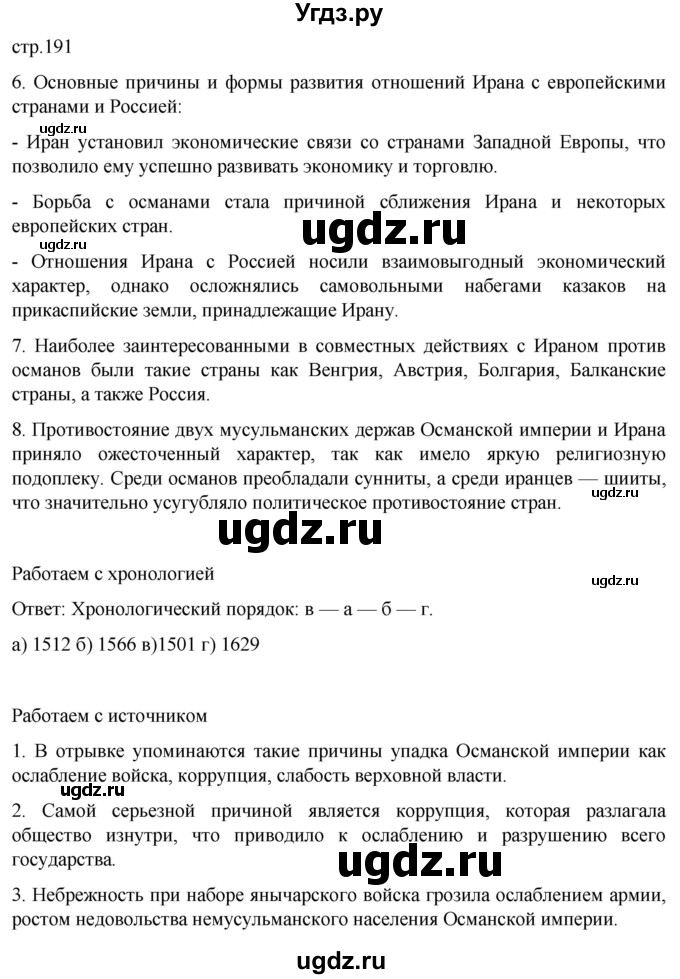 ГДЗ (Решебник) по истории 7 класс Мединский В.Р. / страница / 191
