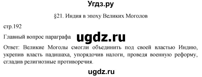 ГДЗ (Решебник) по истории 7 класс Мединский В.Р. / страница / 192