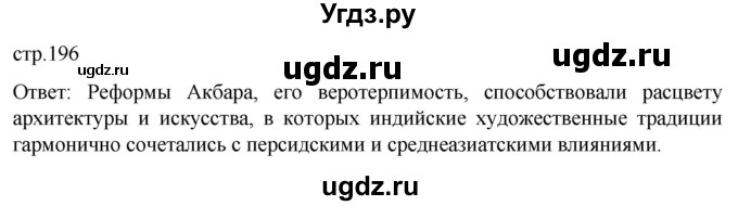 ГДЗ (Решебник) по истории 7 класс Мединский В.Р. / страница / 196
