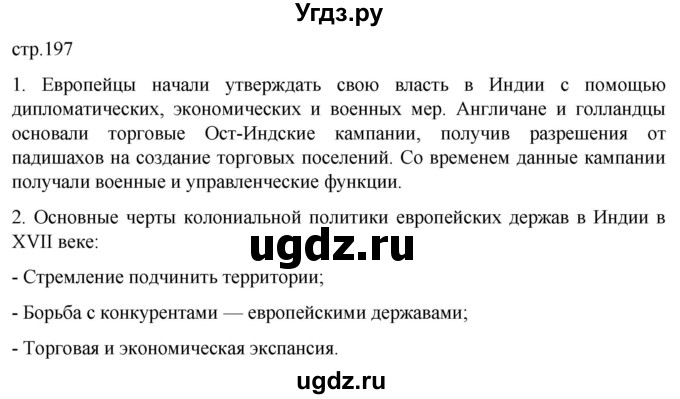 ГДЗ (Решебник) по истории 7 класс Мединский В.Р. / страница / 197